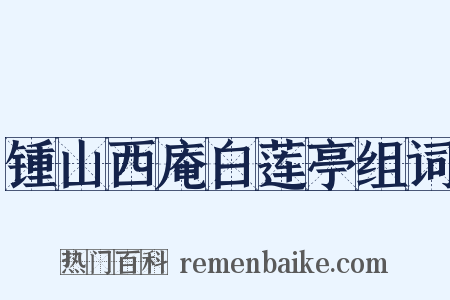 锺山西庵白莲亭组词是什么意思的图片